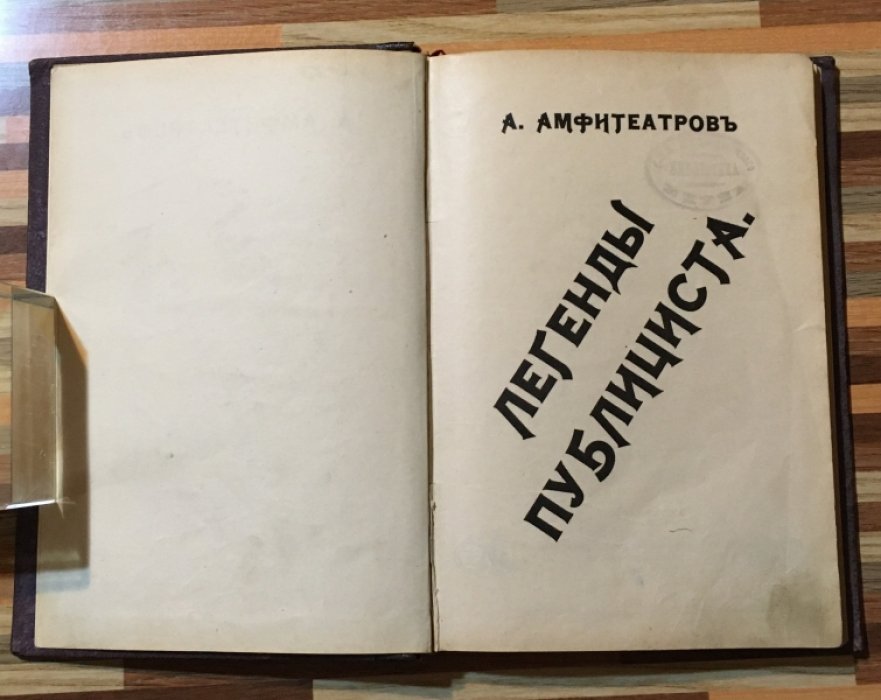 Амфитеатров А. Легенды публициста.