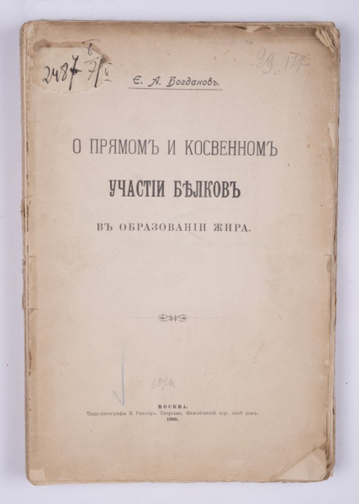 Богданов Е.А. О прямом и косвенном участии белков в образовании жира.