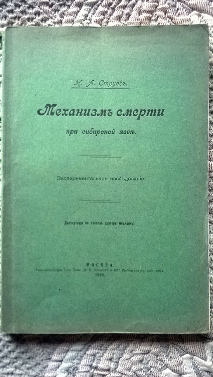 Струев Н.А. Механизм смерти при сибирской язве: Экспериментальное исследование.