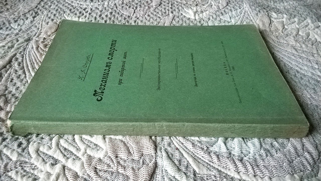 Струев Н.А. Механизм смерти при сибирской язве: Экспериментальное исследование.