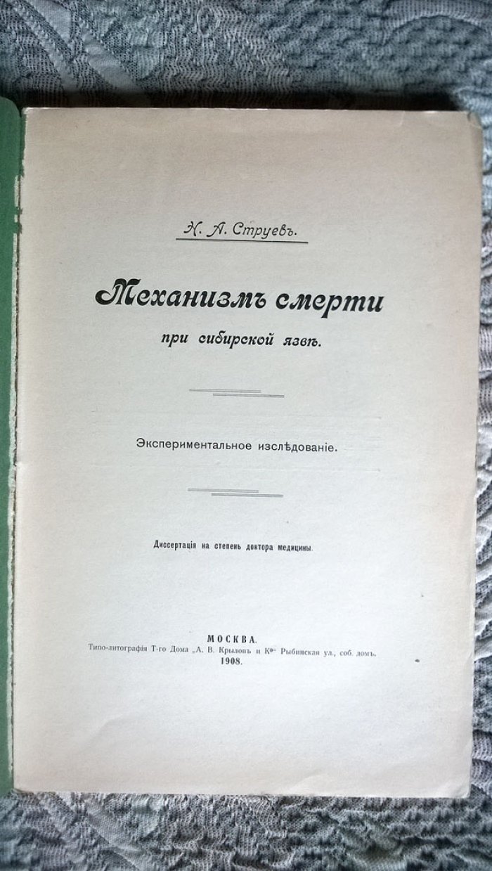 Струев Н.А. Механизм смерти при сибирской язве: Экспериментальное исследование.