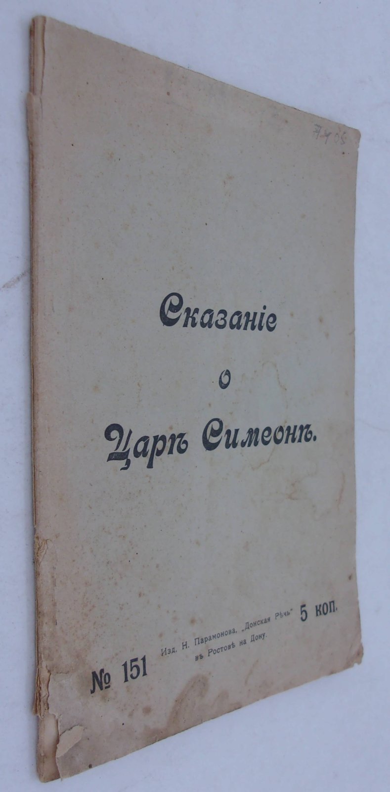 (Волховский Ф.) Сказание о царе Симеоне.