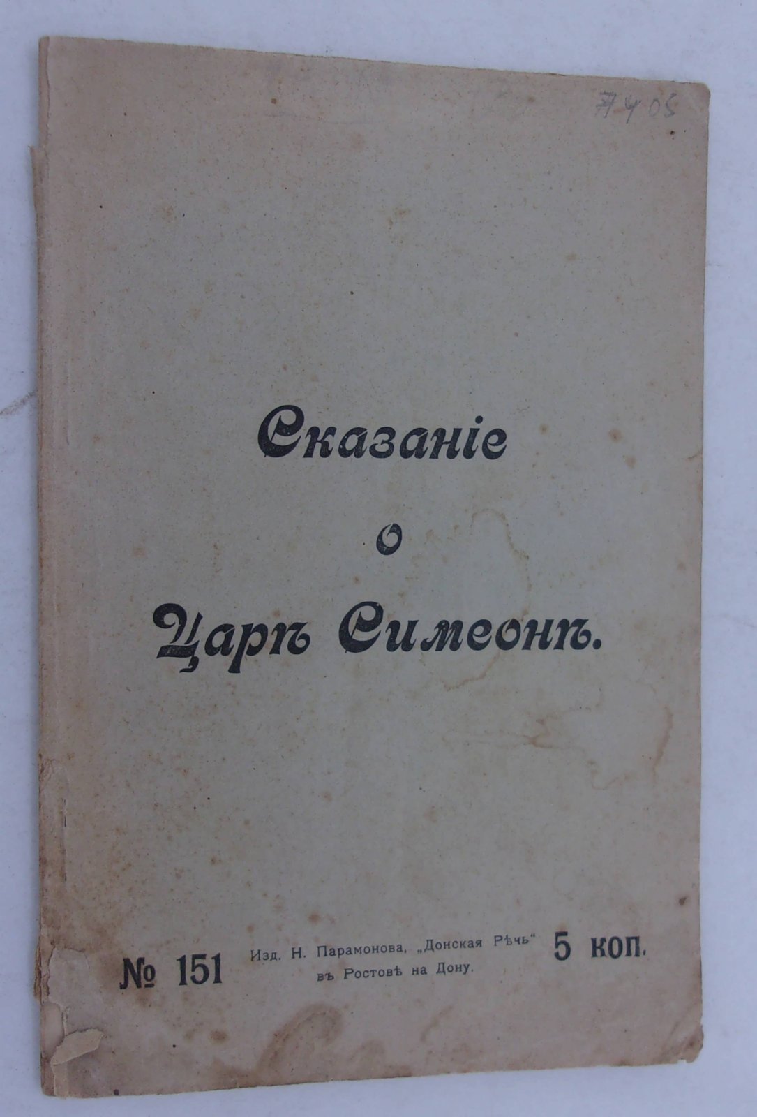 (Волховский Ф.) Сказание о царе Симеоне.