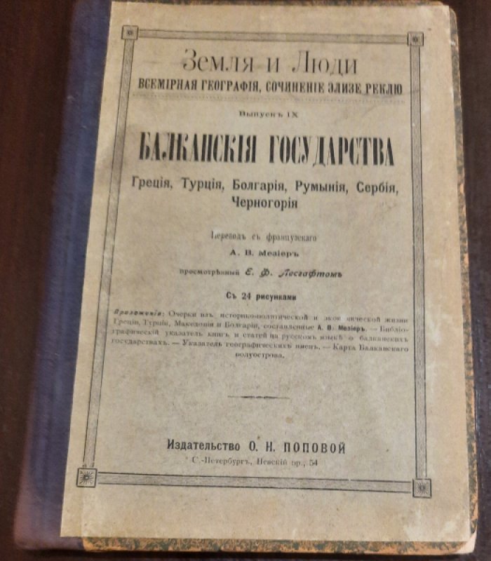 Реклю, Элизе. Земля и Люди. Всемирная география. Выпуск IX. Балканские государства. Греция, Турция, Болгария, Румыния, Сербия, Черногория.