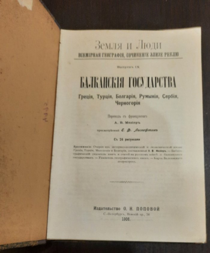 Реклю, Элизе. Земля и Люди. Всемирная география. Выпуск IX. Балканские государства. Греция, Турция, Болгария, Румыния, Сербия, Черногория.