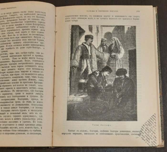 Реклю, Элизе. Земля и Люди. Всемирная география. Выпуск IX. Балканские государства. Греция, Турция, Болгария, Румыния, Сербия, Черногория.