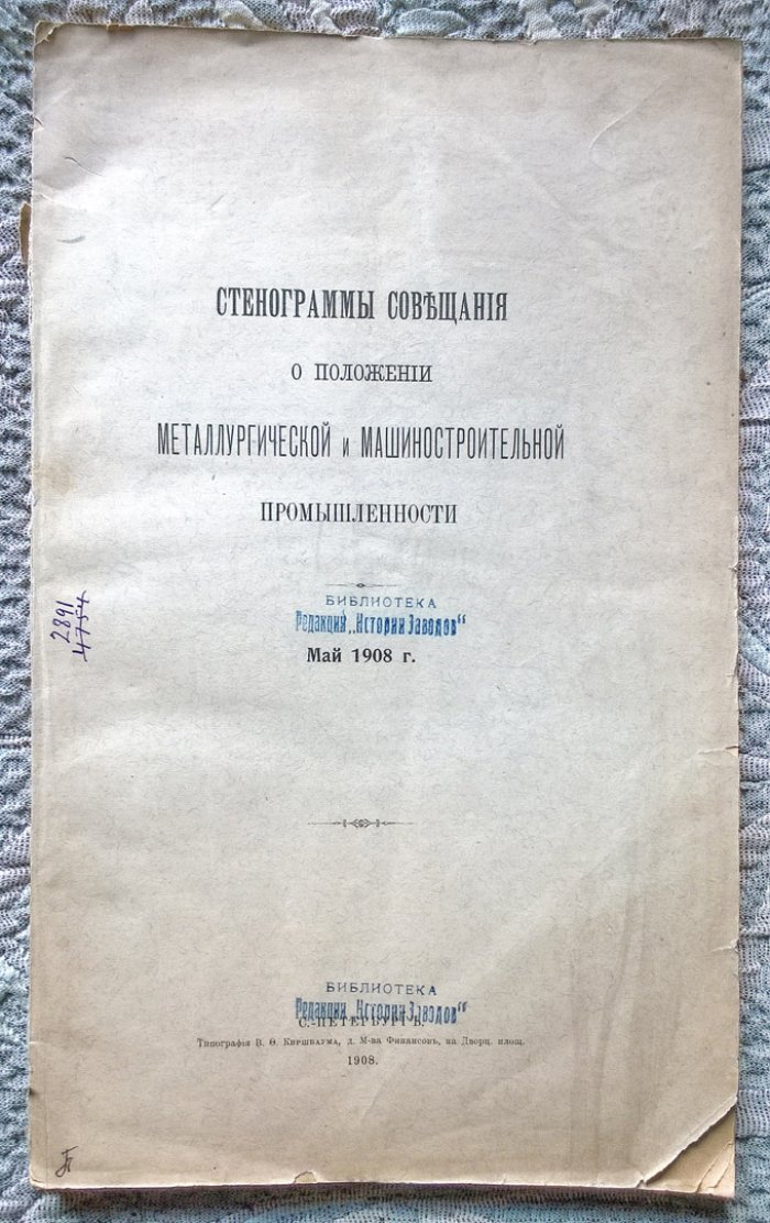 Стенограммы Совещания о положении металлургической и машиностроительной промышленности.