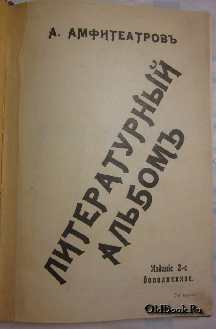 Амфитеатров А. Литературный альбом.