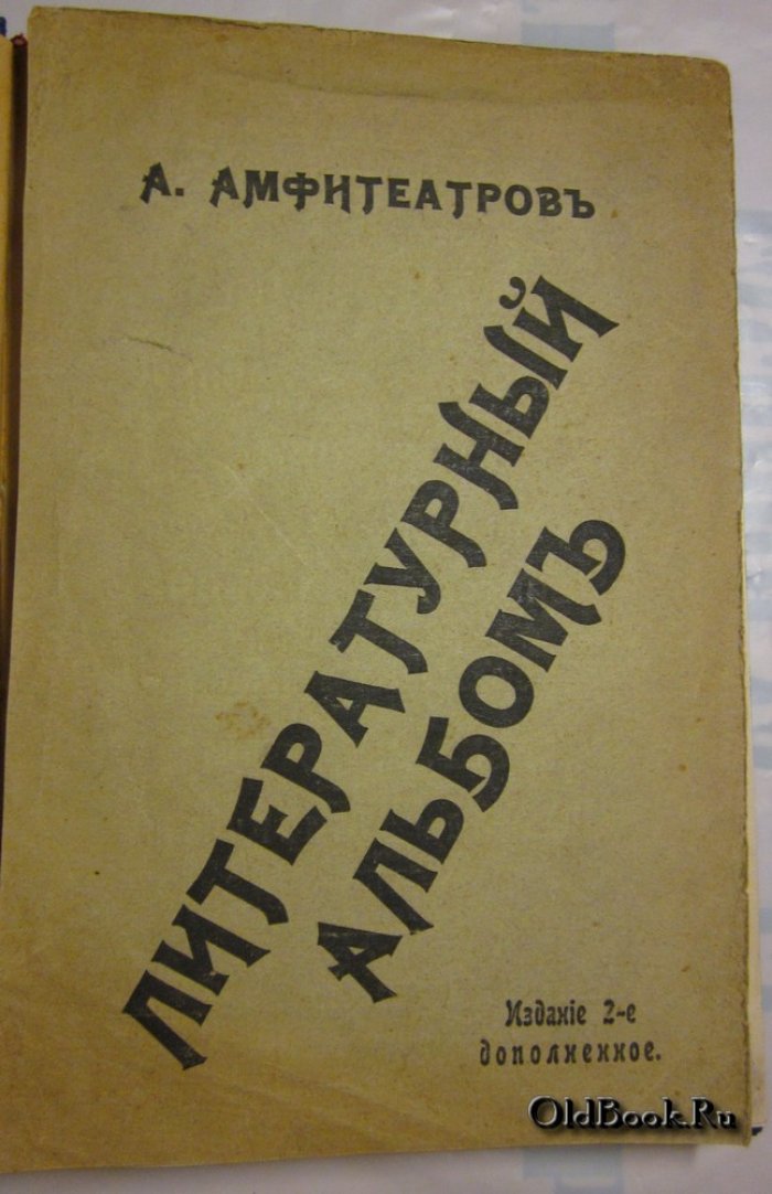 Амфитеатров А. Литературный альбом.