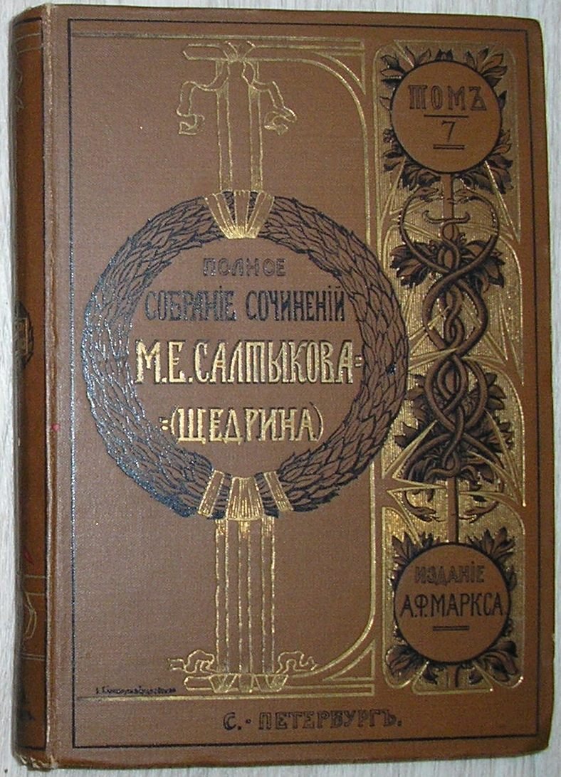 Салтыков М. Е.(Н. Щедрин) Полное собрание сочинений.Том 7.