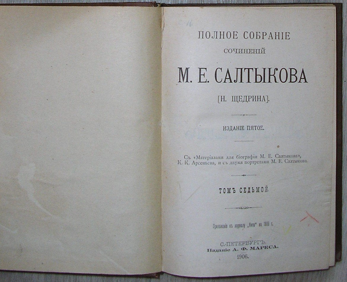 Салтыков М. Е.(Н. Щедрин) Полное собрание сочинений.Том 7.