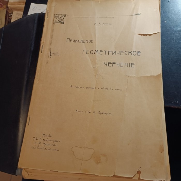 Нетыкса М. А. Прикладное геометрическое черчение.