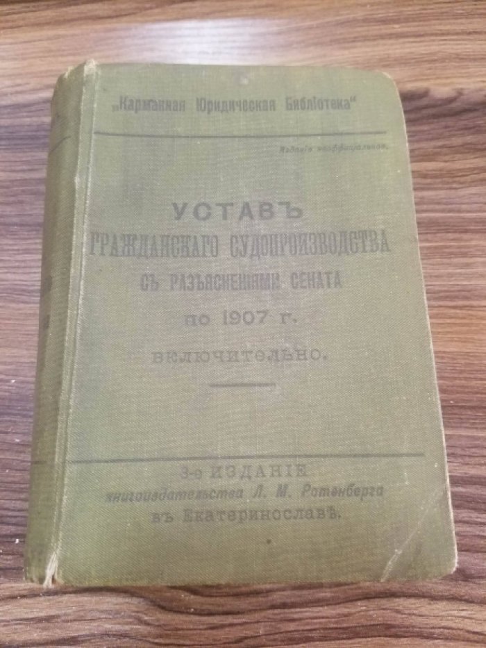 Ротенберг Л.М. Устав гражданского судопроизводства с позднейшими узаконениями и с объяснениями по решениям Гражд. кас. деп. Правительствующего сената по 1907 год включительно .