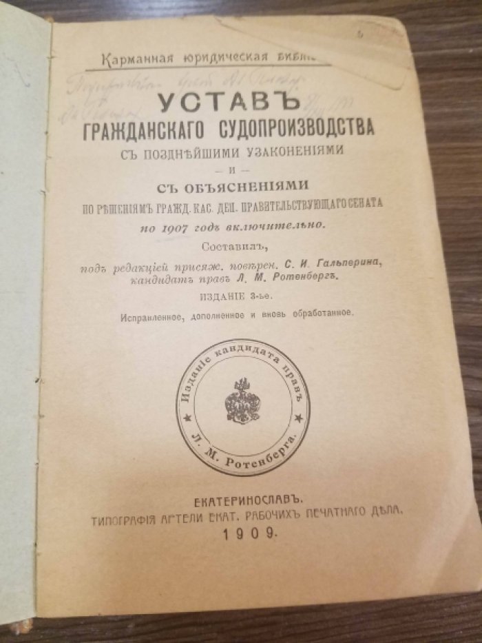 Ротенберг Л.М. Устав гражданского судопроизводства с позднейшими узаконениями и с объяснениями по решениям Гражд. кас. деп. Правительствующего сената по 1907 год включительно .