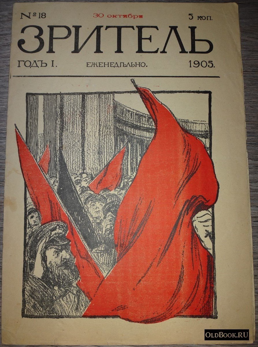 Зритель. №18.