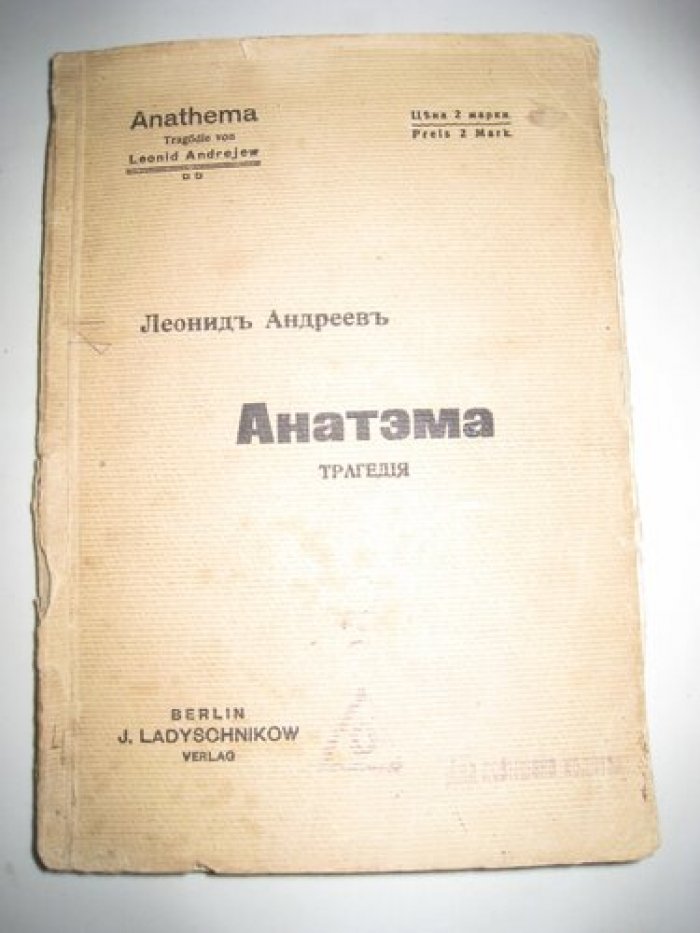 Андреев Л. Анатэма. Трагедия.