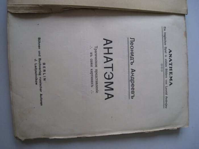 Андреев Л. Анатэма. Трагедия.
