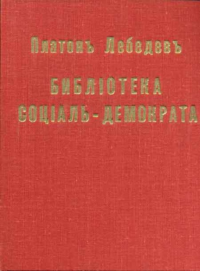 Лебедев, Платон. Библиотека социал-демократа.