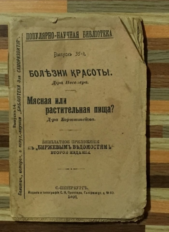 Несселер, Бронштейн. Болезни красоты. Д-ра Несслера. Мясная или растительная пища? Д-ра Борштейна. Выпуск 35.