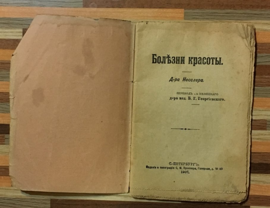 Несселер, Бронштейн. Болезни красоты. Д-ра Несслера. Мясная или растительная пища? Д-ра Борштейна. Выпуск 35.
