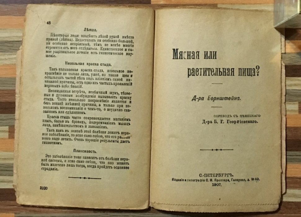 Несселер, Бронштейн. Болезни красоты. Д-ра Несслера. Мясная или растительная пища? Д-ра Борштейна. Выпуск 35.