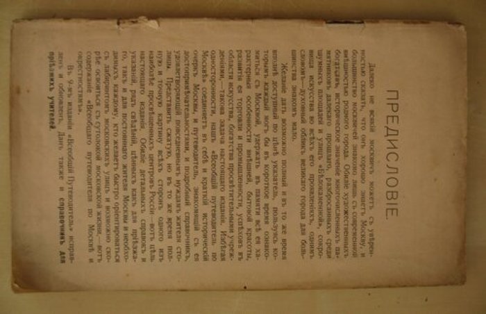 Петров А.Я. Всеобщий путеводитель по Москве и окрестностям.