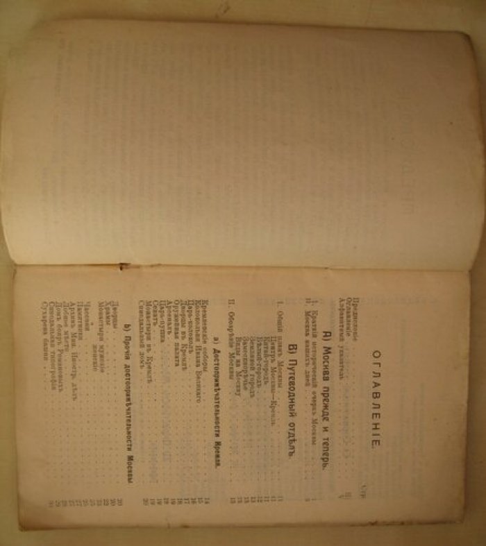 Петров А.Я. Всеобщий путеводитель по Москве и окрестностям.