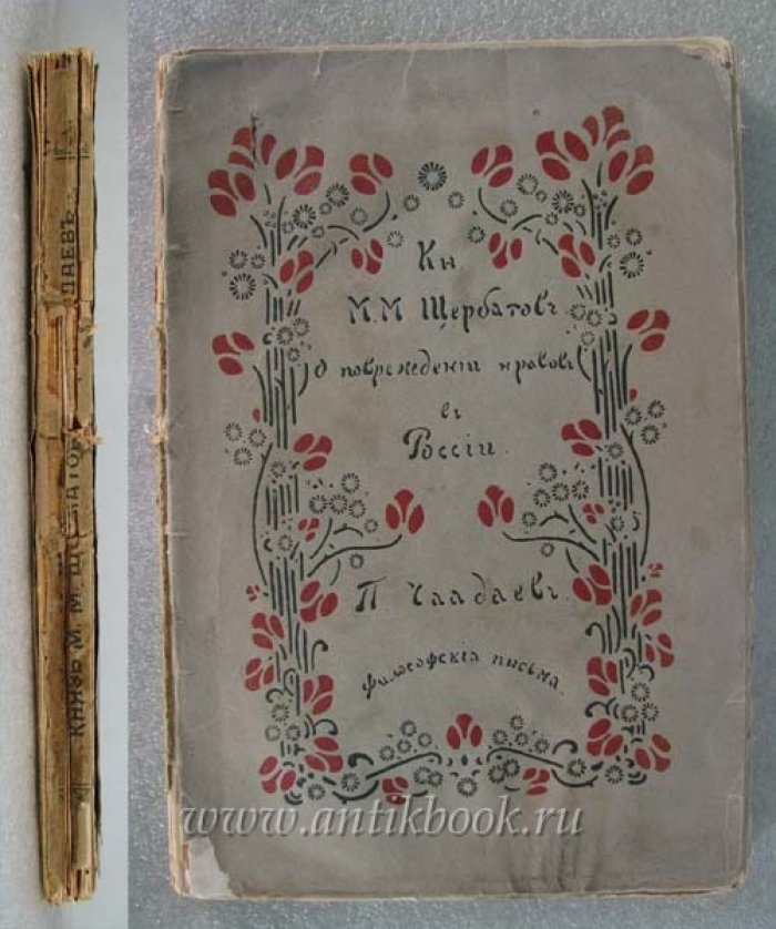 Щербатов М.М., Чаадаев П. `О повреждении нравов в России` князя М. Щербатова и `Философские письма и апология сумасшедшего` Чаадаева П.