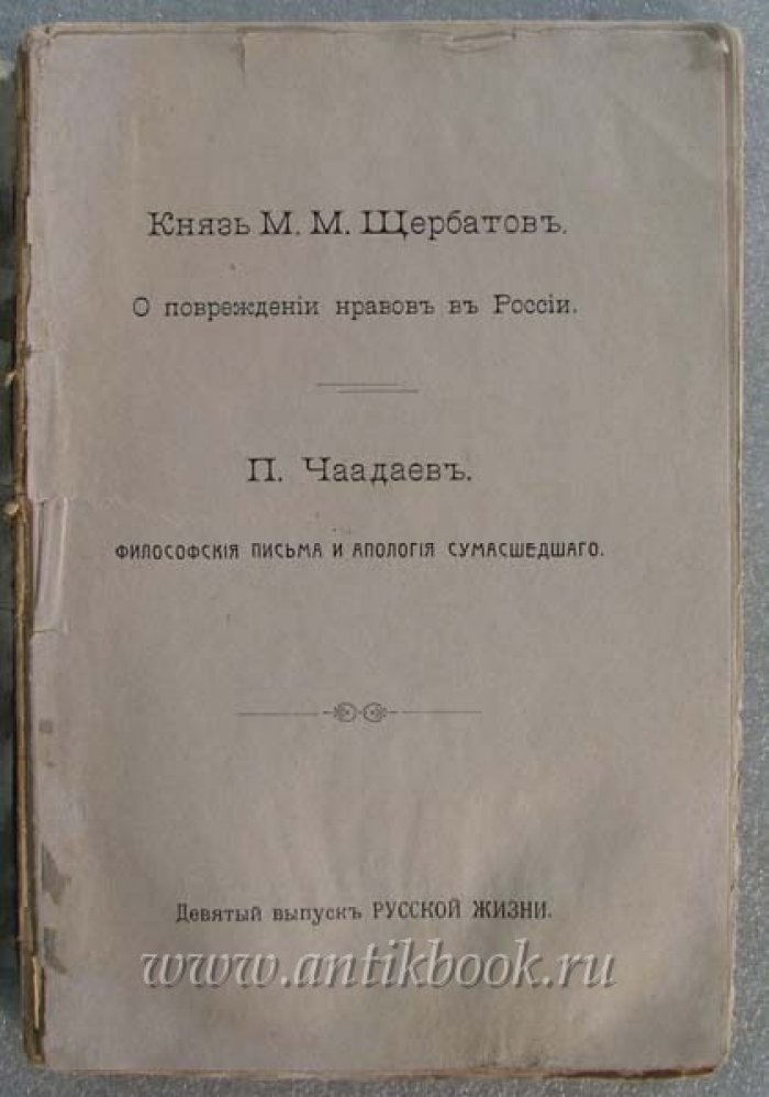 Щербатов М.М., Чаадаев П. `О повреждении нравов в России` князя М. Щербатова и `Философские письма и апология сумасшедшего` Чаадаева П.