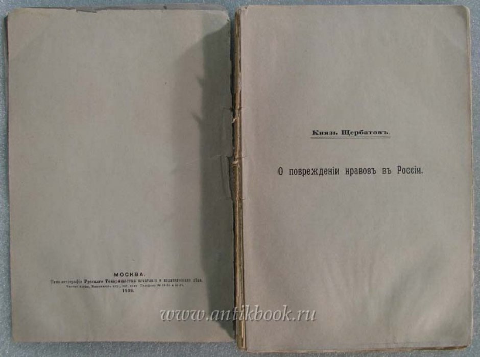 Щербатов М.М., Чаадаев П. `О повреждении нравов в России` князя М. Щербатова и `Философские письма и апология сумасшедшего` Чаадаева П.