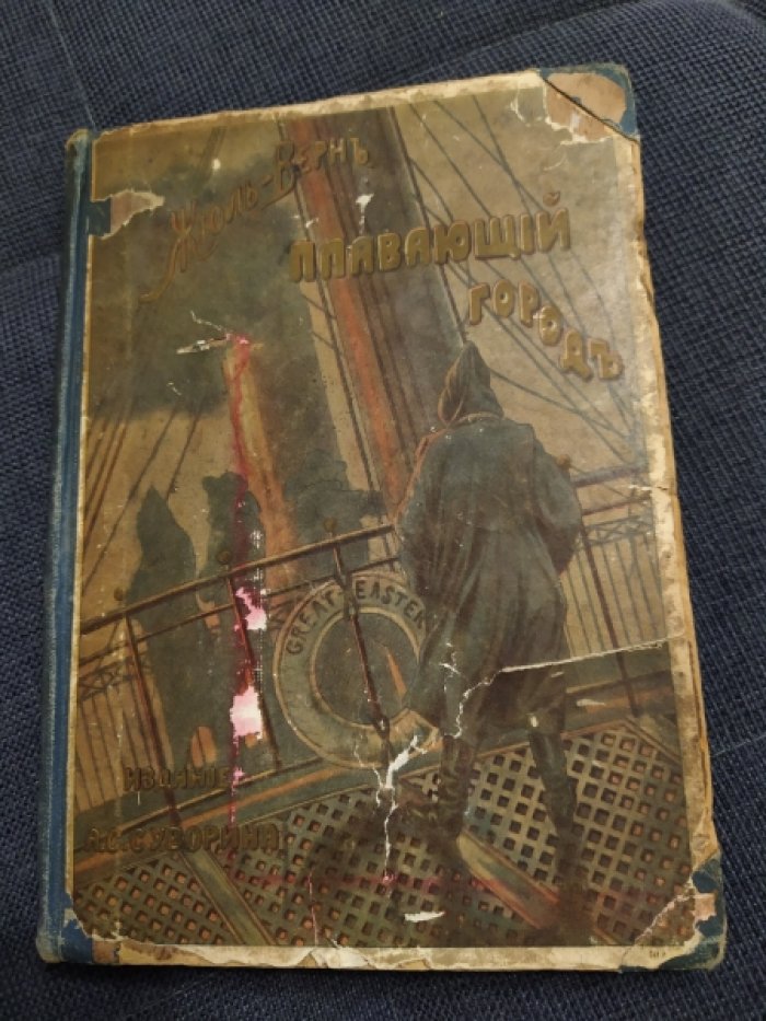 Верн Жюль. Плавающий город.