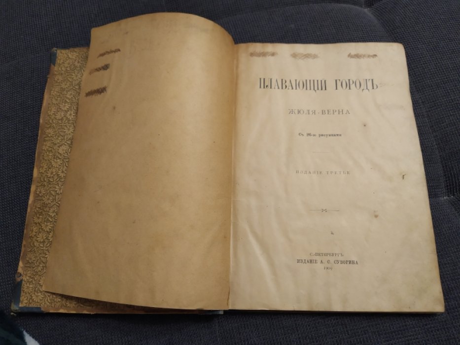 Верн Жюль. Плавающий город.