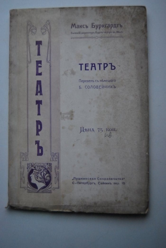 Буркгардт М. Театр.