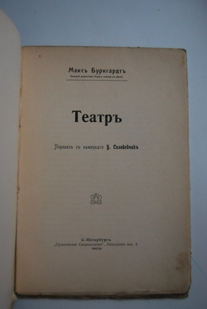 Буркгардт М. Театр.