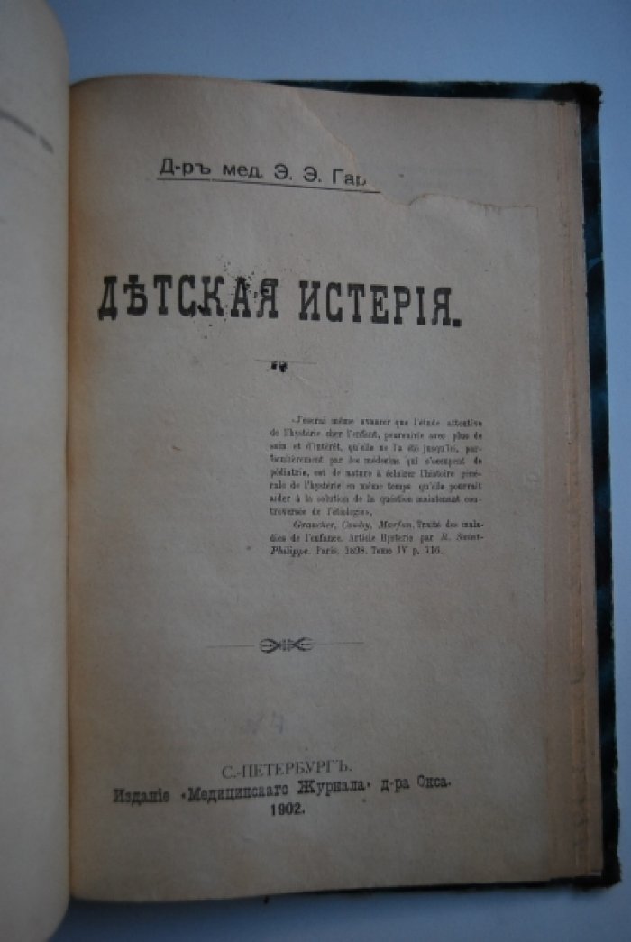 Солье П., Гартье Э. Конволют из двух книг.