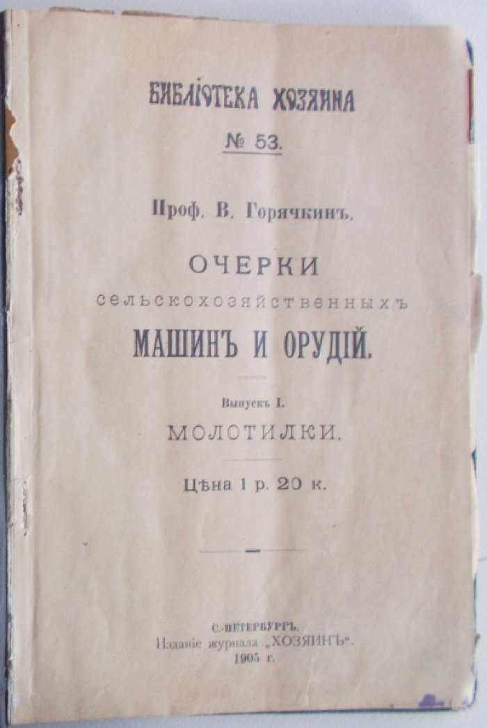 Горячкин В. П. Очерки сельскохозяйственных машин и орудий. Вып. 1. Молотилки