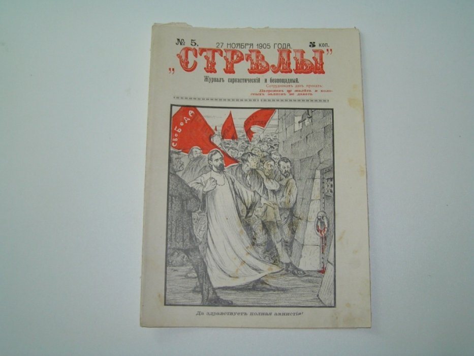 Стрелы №5 1905 г.