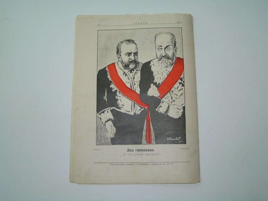 Стрелы №5 1905 г.