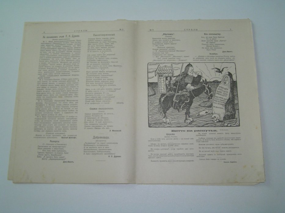 Стрелы №5 1905 г.
