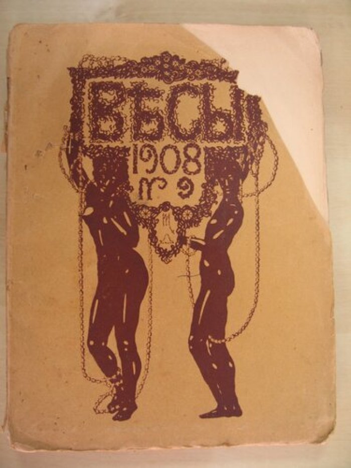 Весы. 1908 № 9.