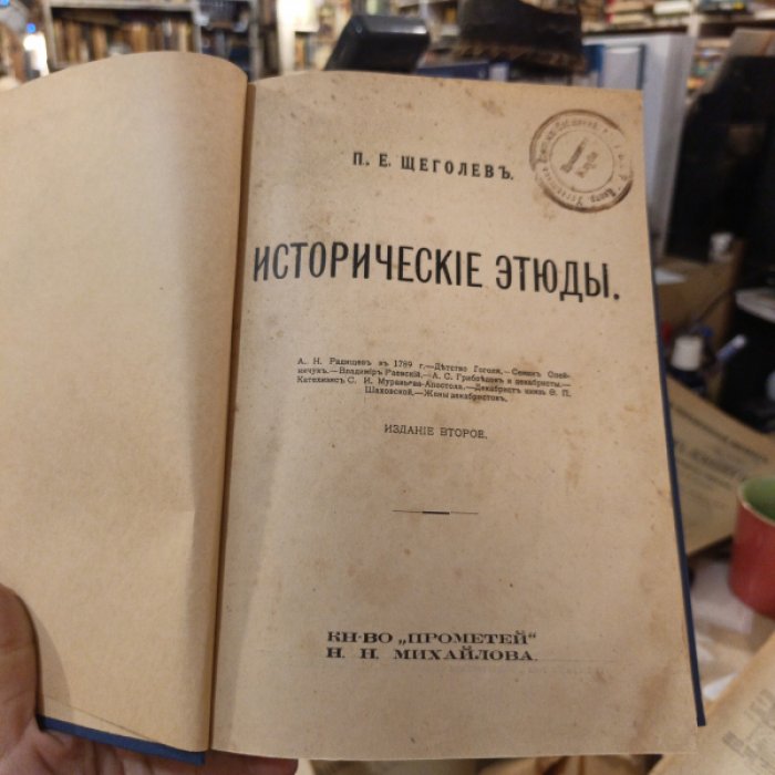Щеголев П.Е. Исторические этюды.