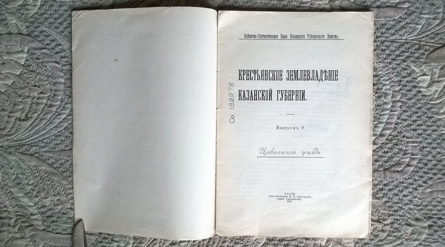 Крестьянское землевладение Казанской губернии.