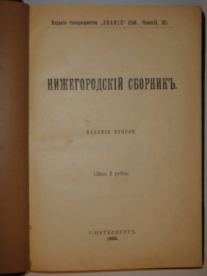 Издание Товарищества Знание.