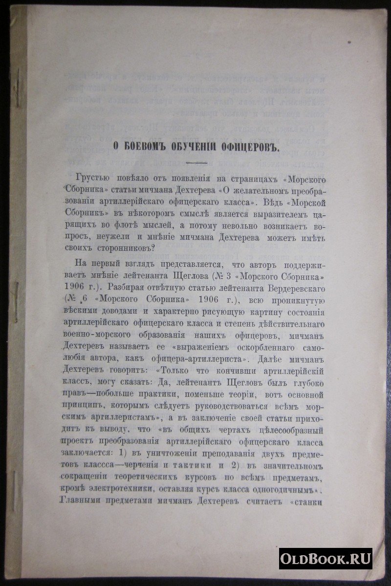 Черкасов 1-й. О боевом обучении офицеров.
