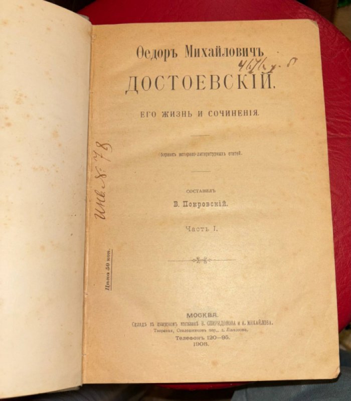 Покровский В. Ф.М. Достоевский. Его жизнь и сочинения. В 2 частях.