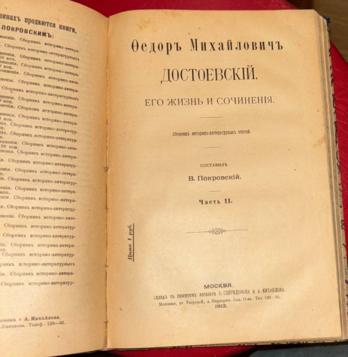 Покровский В. Ф.М. Достоевский. Его жизнь и сочинения. В 2 частях.
