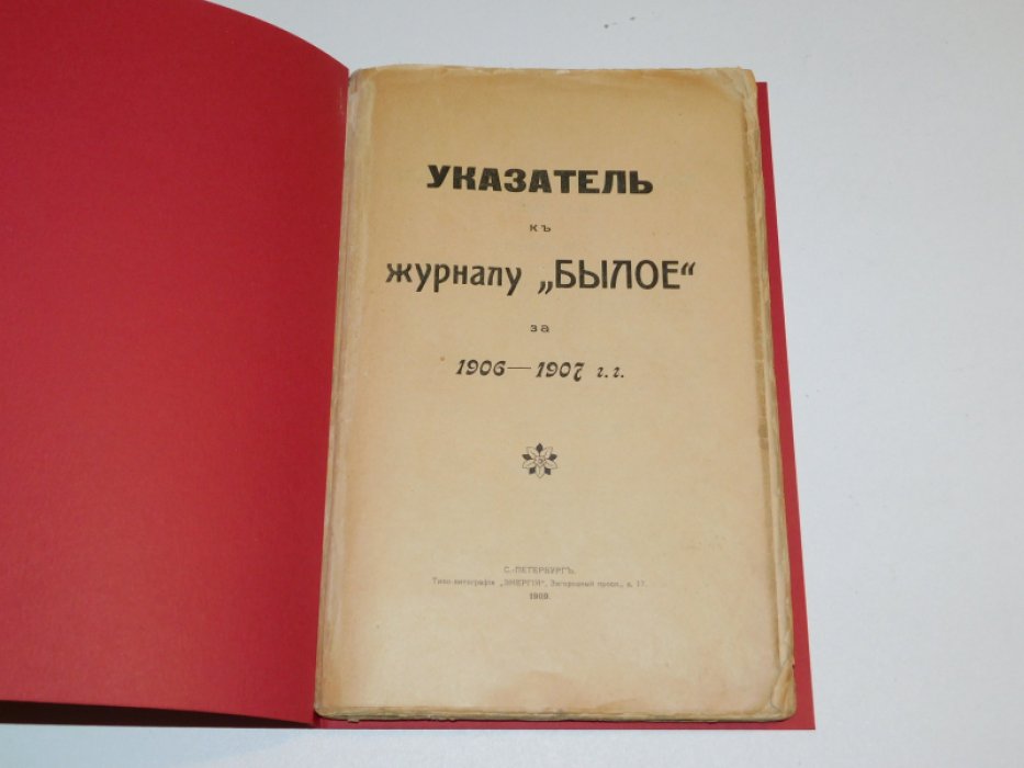 Сильчевский Д.П. Указатель к журналу `Былое` за 1906-1907гг.