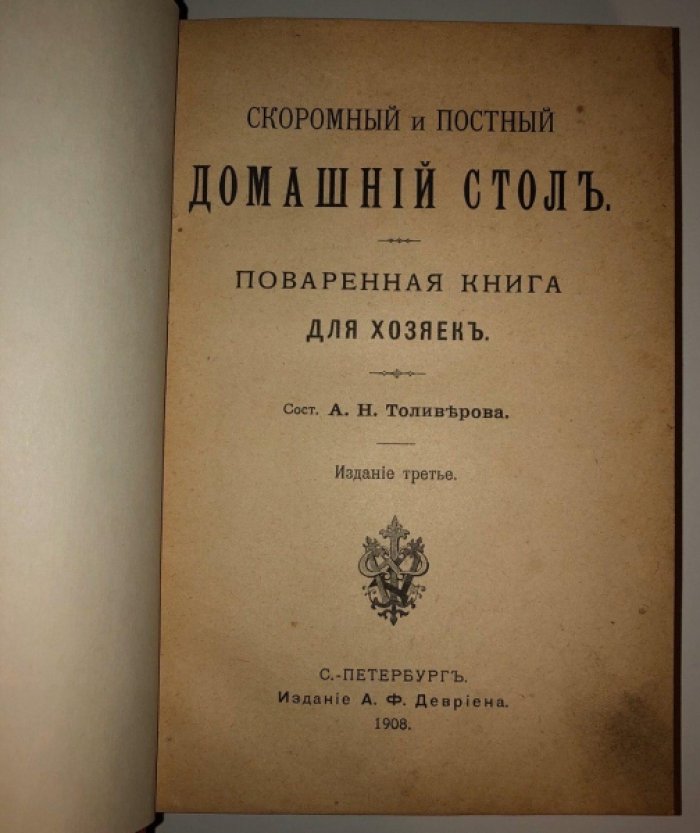 Толиверова А.Н. Скромный и постный домашний стол. Поварная книга для хозяек