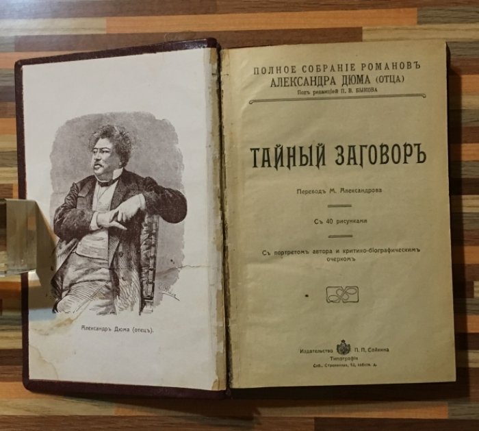 Александр Дюма(отец). Тайный заговор.