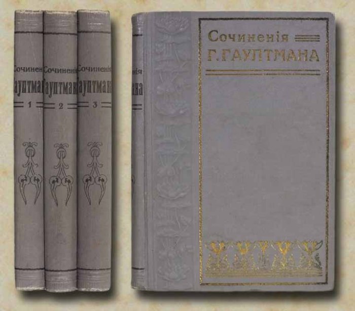 Гауптман Г. Полное собрание сочинений. В трех томах